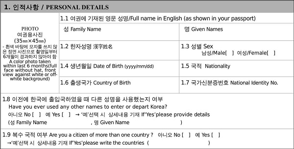 Các mục cần điền trong đơn xin visa Hàn Quốc
